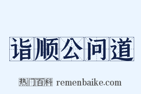 诣顺公问道是什么意思的图片